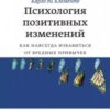 «Психология позитивных изменений. Как навсегда избавиться от вредных привычек» Норкросс Джонатон 605deb6784a88.jpeg