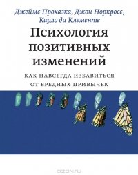 «Психология позитивных изменений. Как навсегда избавиться от вредных привычек» Норкросс Джонатон 605deb6784a88.jpeg