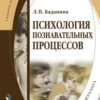 «Психология познавательных процессов» Л. П. Баданина 605dd9c2db4fc.jpeg