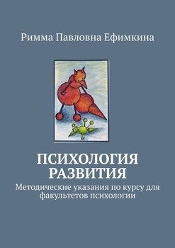 «Психология развития. Методические указания по курсу для факультетов психологии» Ефимкина Римма Павловна 605de520cd20a.jpeg