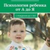 «Психология ребенка от А до Я. c рождения до 3 лет» 605de8b0e91a3.jpeg