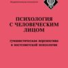 «Психология с человеческим лицом. Гуманистическая перспектива в постсоветской психологии» 605de007ba1ab.jpeg