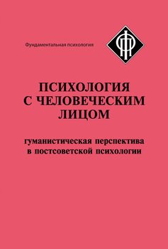 «Психология с человеческим лицом. Гуманистическая перспектива в постсоветской психологии» 605de007ba1ab.jpeg