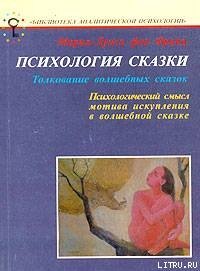 «Психология сказки. Толкование волшебных сказок» Мария Луиза фон Франц 605dd8606843d.jpeg