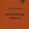 «Психология смысла: природа, строение и динамика смысловой реальности» Леонтьев Дмитрий Борисович 605ddffb84a04.jpeg