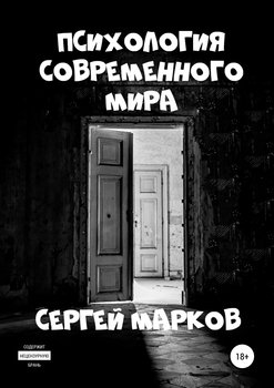 «Психология современного мира» Марков Сергей Николаевич 605ddad696be4.jpeg