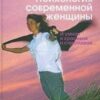 «Психология современной женщины: и умная, и красивая, и счастливая…» Либина Алена 605dd1b41bd60.jpeg