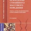 «Психология стихийного массового поведения» Назаретян Акоп Погосович 605ddde49e26f.jpeg