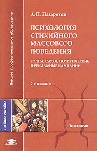 «Психология стихийного массового поведения» Назаретян Акоп Погосович 605ddde49e26f.jpeg