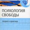 «Психология свободы: теория и практика» Кузьмина Елена Ивановна 605ddc5a61baa.jpeg