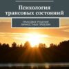 «Психология трансовых состояний. Трансовое решение личностных проблем» 605ddbd4a925c.jpeg