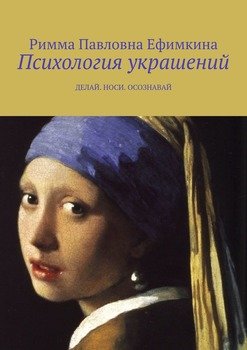 «Психология украшений. Делай. Носи. Осознавай» Ефимкина Римма Павловна 605dd9df9e251.jpeg