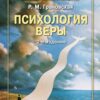 «Психология веры» 605dda082a997.jpeg