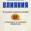 «Психология влияния. Техники манипуляции в бизнесе и личном общении» Хоган Кевин 605ddd4c8e9f0.jpeg