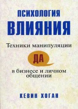 «Психология влияния. Техники манипуляции в бизнесе и личном общении» Хоган Кевин 605ddd4c8e9f0.jpeg