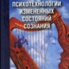 «Психотехнологии измененных состояний сознания» Владимир Козлов 605ddc6f030c2.jpeg