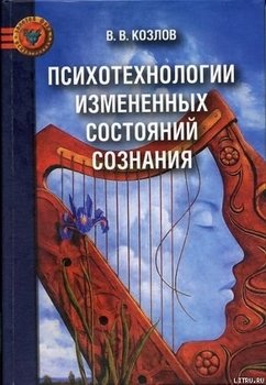 «Психотехнологии измененных состояний сознания» Владимир Козлов 605ddc6f030c2.jpeg