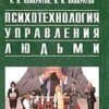 «Психотехнология управления людьми. Практическое руководство» 605de2df36e2a.jpeg