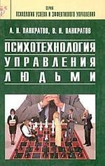 «Психотехнология управления людьми. Практическое руководство» 605de2df36e2a.jpeg