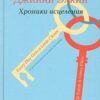 «Психотерапевтические истории. Хроники исцеления» Ирвин Ялом 605dcf7edf81c.jpeg