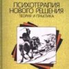 «Психотерапия нового решения. Теория и практика» 605dd58802e31.jpeg