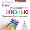 «Пульт управления жизнью. Энергетика взаимоотношений» Кельмович Михаил 605dd8b6e35bc.jpeg