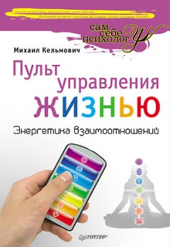 «Пульт управления жизнью. Энергетика взаимоотношений» Кельмович Михаил 605dd8b6e35bc.jpeg