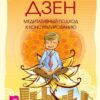 «Путь дзен. Медитативный подход к консультированию» Свагито Р. Либермайстер 605de748359f6.jpeg