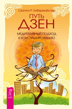 «Путь дзен. Медитативный подход к консультированию» Свагито Р. Либермайстер 605de748359f6.jpeg