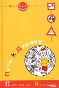 «Путь к Дураку. Книга первая. Философия Смеха.» Курлов Григорий 605dcd97f3f51.jpeg