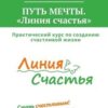 «ПУТЬ МЕЧТЫ. «Линия счастья»» Евгения Капелла 605dc2a4a56e9.jpeg