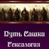 «Путь Сашки. Гексалогия» Максимов Альберт Васильевич 6064cf58bb0f9.jpeg