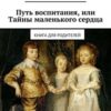 «Путь воспитания, или Тайны маленького сердца» Анна Виневская 605de8599df85.jpeg