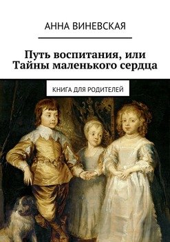 «Путь воспитания, или Тайны маленького сердца» Анна Виневская 605de8599df85.jpeg