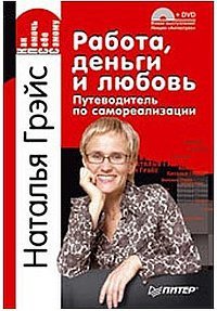 «Работа, деньги и любовь. Путеводитель по самореализации» Грэйс Наталья Евгеньевна 605deb6ff301d.jpeg