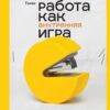 «Работа как внутренняя игра. Раскрытие личного потенциала» Голви У. Тимоти 605de719e51df.jpeg