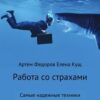 «Работа со страхами. Самые надежные техники» Артем Иванович Федоров 605ddae6afcfc.jpeg