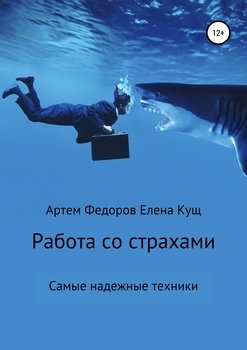 «Работа со страхами. Самые надежные техники» Артем Иванович Федоров 605ddae6afcfc.jpeg