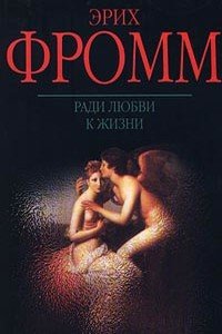 «Ради любви к жизни. Может ли человек преобладать?» Фромм Эрих Зелигманн 605ddb0f72716.jpeg