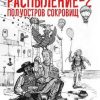 «Распыление 2. Полуостров сокровищ» Татьяна и Дмитрий Зимины 605e00fabba43.jpeg