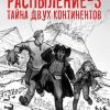 «Распыление 3. Тайна двух континентов» Татьяна и Дмитрий Зимины 605dfed8c9446.jpeg