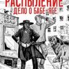 «Распыление. Дело о Бабе Яге» Татьяна и Дмитрий Зимины 605e00f23b00f.jpeg