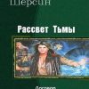 «Рассвет Тьмы. Дилогия» Владимир Ящерицын 6064c364deae0.jpeg