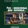 «Раз – невезенье, два – везенье. Дилогия» Патман Анатолий 6064d312730e2.jpeg