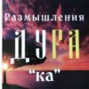 «Размышления Ду РА «ка»: Жизнь вне поисков смысла» Эдгард Зайцев 605dcd2f2dd12.jpeg