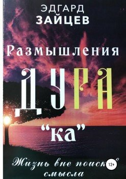 «Размышления Ду РА «ка»: Жизнь вне поисков смысла» Эдгард Зайцев 605dcd2f2dd12.jpeg