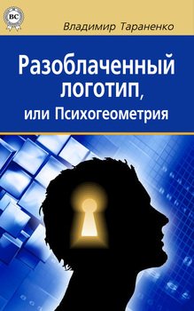 «Разоблаченный логотип, или Психогеометрия» Тараненко Владимир Иванович 605ddbbb25890.jpeg