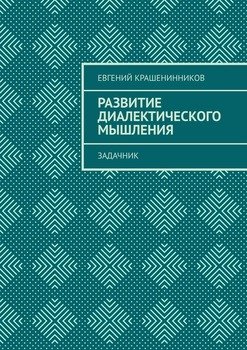 «Развитие диалектического мышления. Задачник» 605de55331b87.jpeg