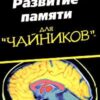 «Развитие памяти для чайников» Джон Богосиан Арден 605dd594f351f.jpeg