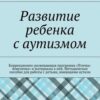 «Развитие ребенка с аутизмом» Анна Виневская 605dd305ecf86.jpeg